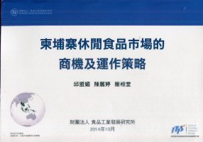 柬埔寨休閒食品市場商機及運作策略