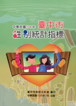 中華民國104年臺中市性別統計指標