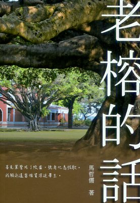 老榕的話
