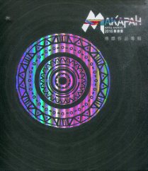 2016 MAKAPAH 美術獎得獎作品專輯 (全套2冊不分售)
