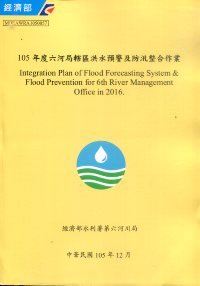 105年度六河局轄區洪水預警及防範整合作業