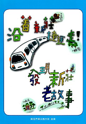 沿著新莊捷運走-發現新莊老故事