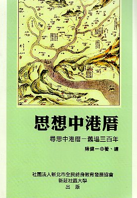 思想中港厝-尋思中港厝-舊塭三百年