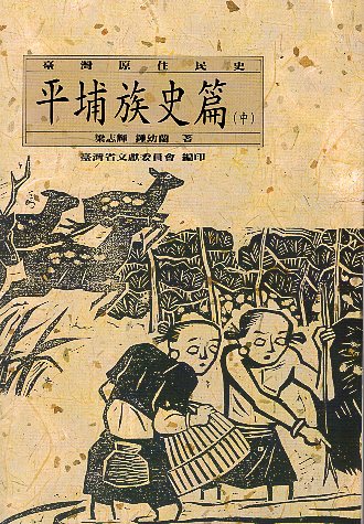臺灣原住民史：平埔族史篇(中) 中臺灣平埔族群史
