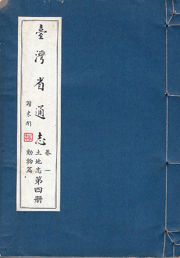 臺灣省通志(卷1)土地志動物篇(第4