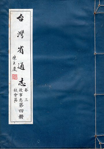 臺灣省通志(卷3)政事志社會篇(第4冊)