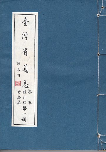 臺灣省通志(卷5)教育志考選篇(第1