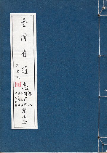 臺灣省通志(卷8)同胄志魯凱族．排灣族．卑南族篇(第7冊)