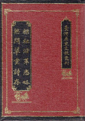 櫟社沿革志略無悶草堂詩存(精裝)