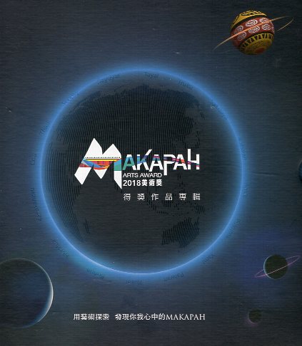 2018 MAKAPAH美術獎得獎作品輯(2冊不分售)