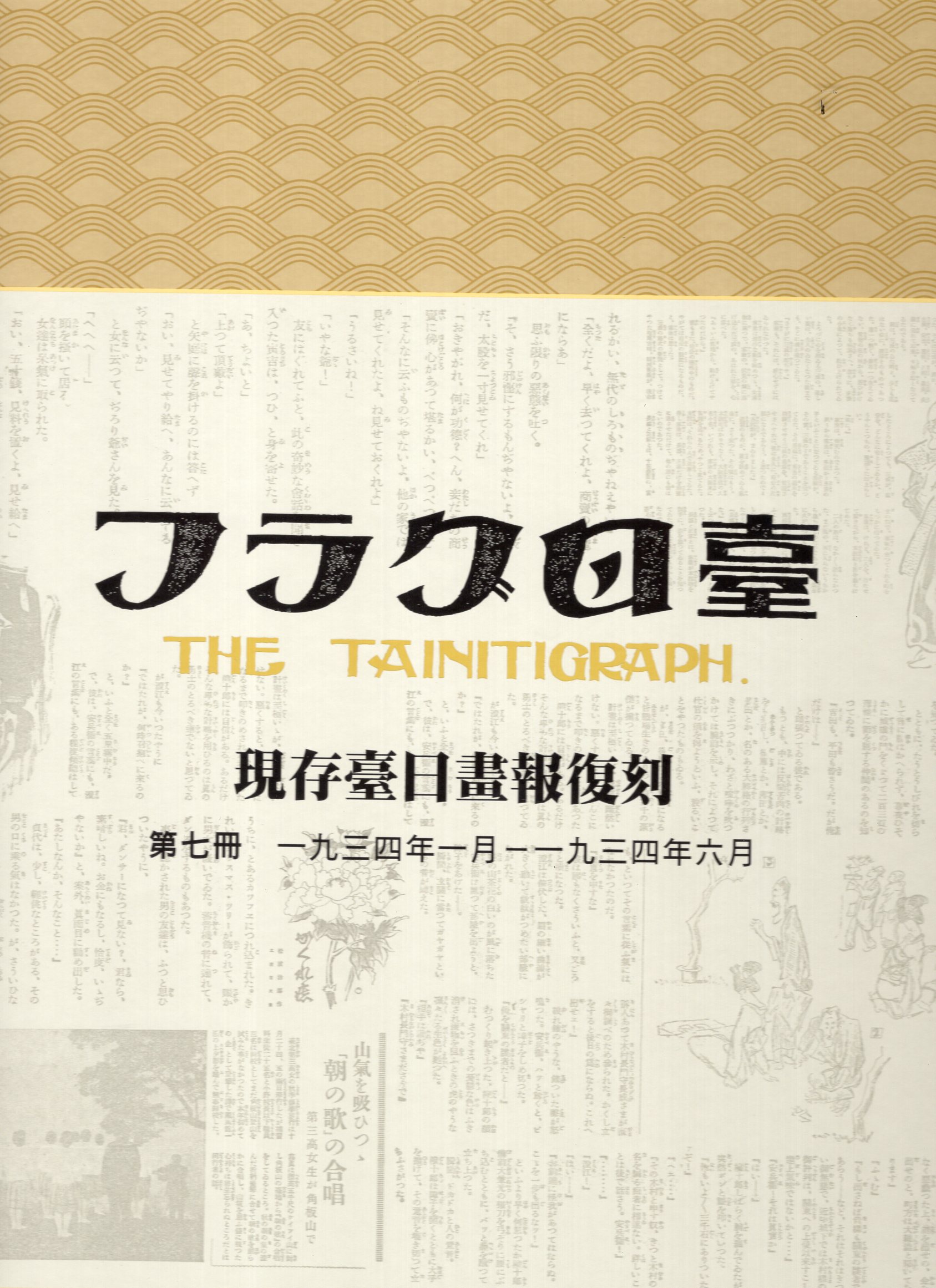 現存臺日畫報復刻7-11冊(全套五冊