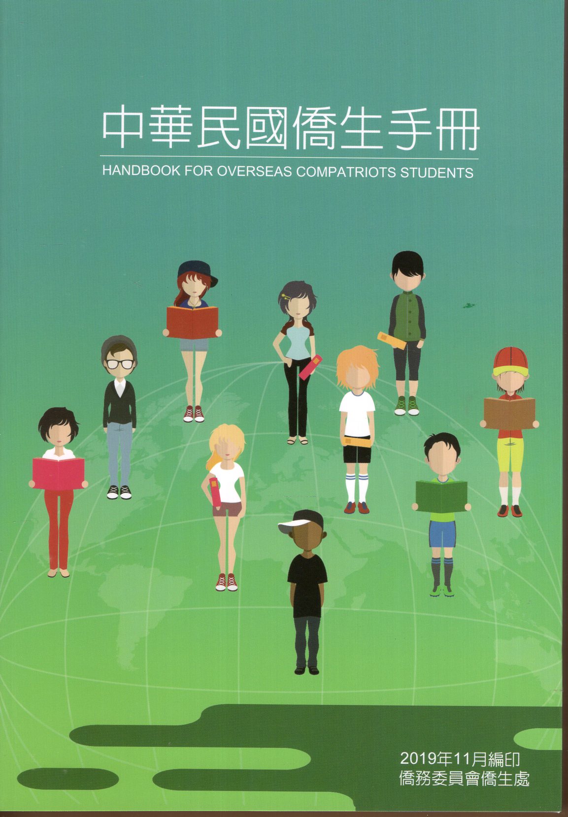中華民國僑生手冊(108年)