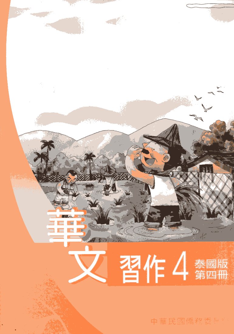 華文習作4（泰國版）