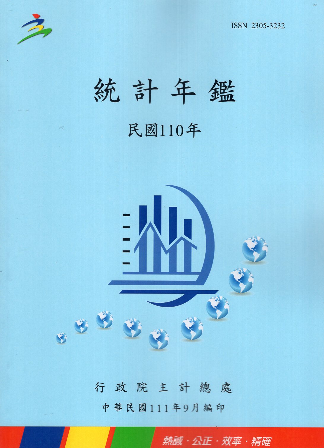 統計年鑑－民國110年