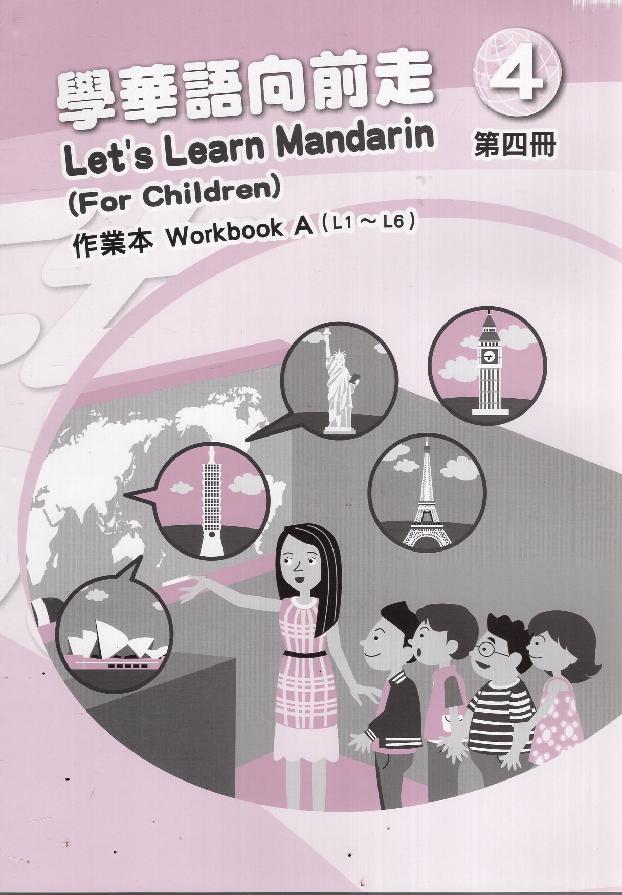 學華語向前走第四冊作業本(四版,A、B本不分售)
