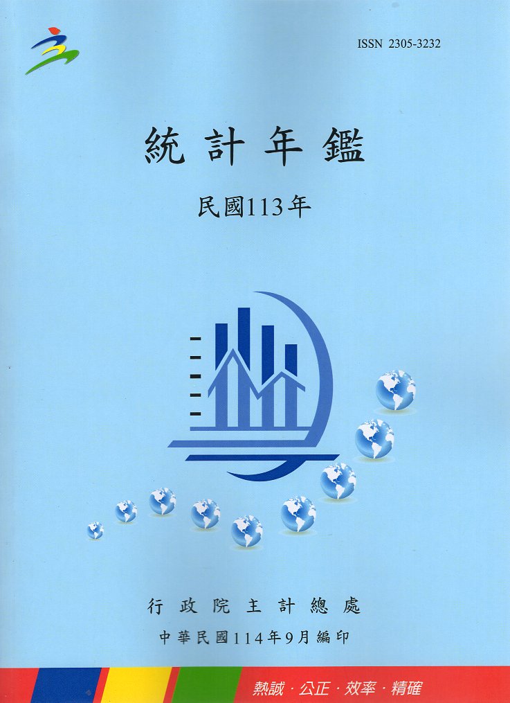 統計年鑑－民國113年(114/09)