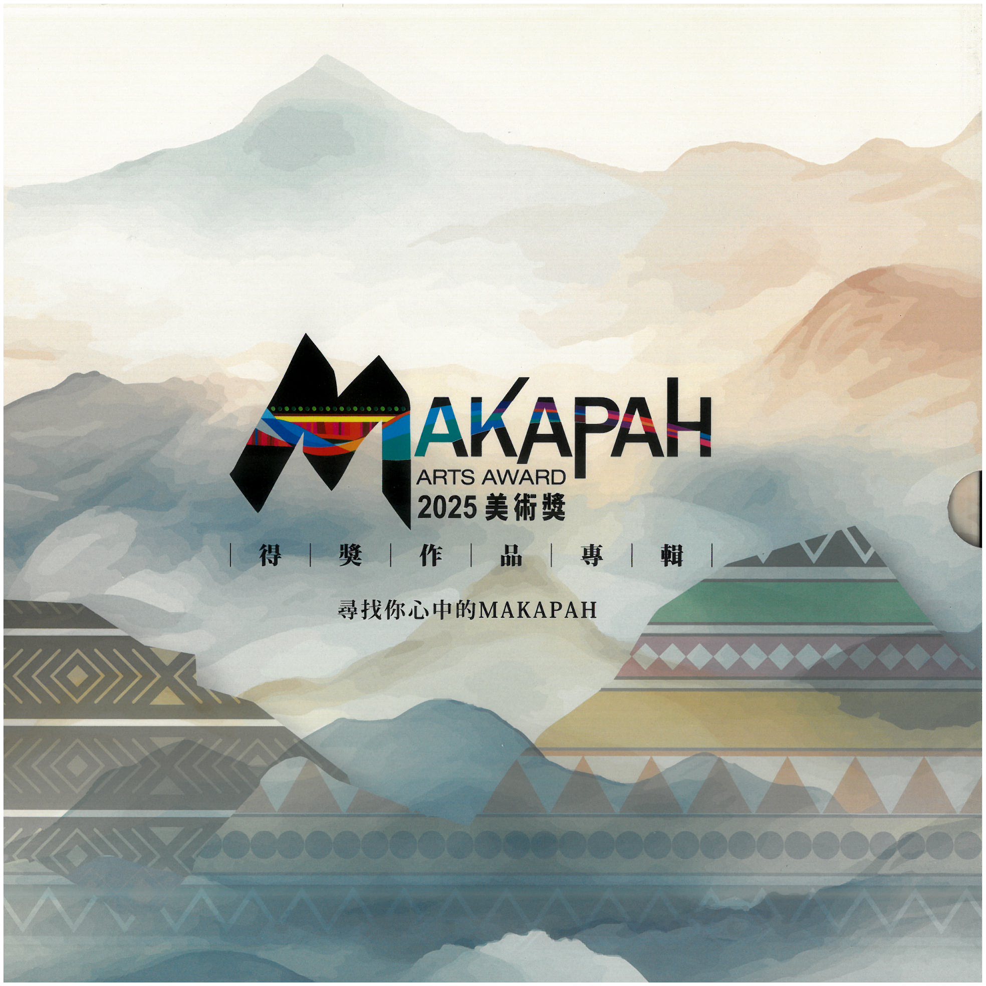 2025 MAKAPAH美術獎得獎作品專輯(攝影類/繪畫類)(精裝兩冊不分售)