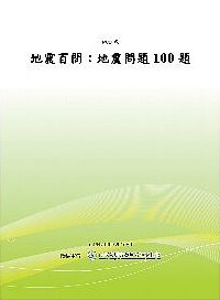 地震百問：地震問題100題(POD)