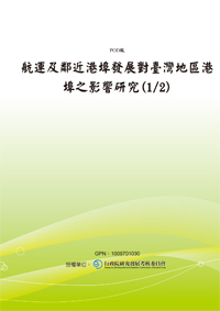 航運及鄰近港埠發展對臺灣地區港埠之影響研究(1/2)(POD)