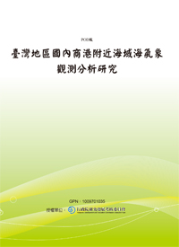 臺灣地區國內商港附近海域海氣象觀測分析研究(3/4)(POD)