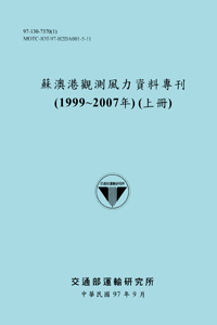 蘇澳港觀測風力資料專刊(1999~2007年)(上冊)(POD)