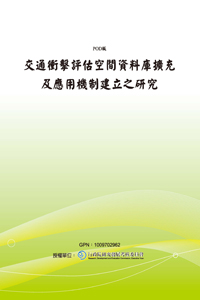 交通衝擊評估空間資料庫擴充及應用機制建立之研究(POD)