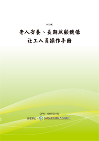 老人安養、長期照顧機構社工人員操作手冊(POD)