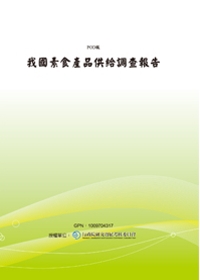 我國素食產品供給調查報告(POD)