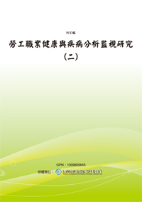 勞工職業健康與疾病分析監視研究 (二)(POD)