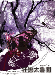 狂戀太魯閣－洄瀾藝文叢書11(POD)