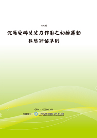 沉箱受碎波波力作用之初始運動模態評估準則(POD)