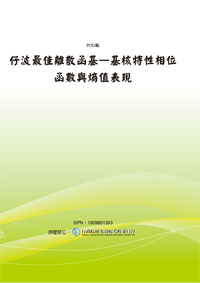 仔波最佳離散函基—基核特性相位函數與熵值表現(POD)