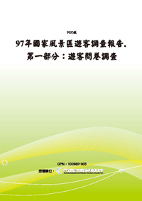 97年國家風景區遊客調查報告.第一部分：遊客問卷調查(POD)