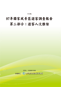 97年國家風景區遊客調查報告.第二部分：遊客人次推估(POD)