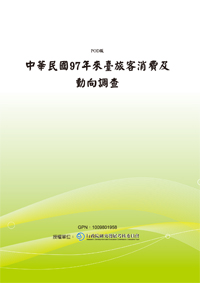 中華民國97年來臺旅客消費及動向調查(POD)