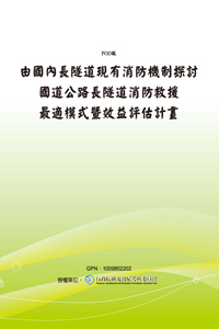 由國內長隧道現有消防機制探討國道公路長隧道消防救援最適模式暨效益評估計畫(POD)