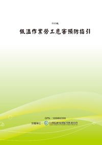 低溫作業勞工危害預防指引(POD)