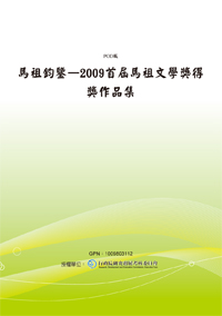馬祖鈞鑒－2009首屆馬祖文學獎得獎作品集(POD)