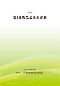 第3屆數位出版金鼎獎(POD)