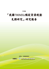 「我國700MHz頻段資源規劃先期研究」研究報告(POD)