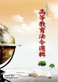 2010高等教育法令選輯(POD)