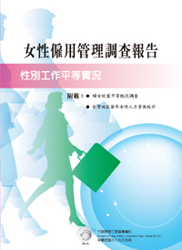 九十九年女性僱用管理調查報告(POD)