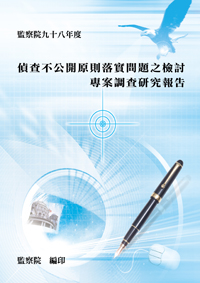 偵查不公開原則落實問題之檢討專案調查研究報告(POD)