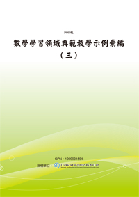 數學學習領域典範教學示例彙編（三）(POD)