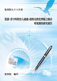 監獄、看守所收容人處遇、超收及教化問題之檢討專案調查研究報告(POD)