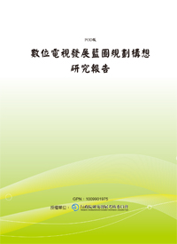 「數位電視發展藍圖規劃構想」研究報告(套書兩冊不分售)(POD)