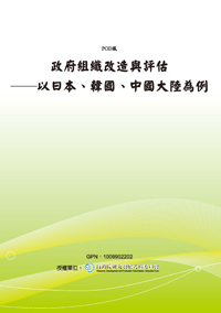 政府組織改造與評估--以日本、韓國、中國大陸為例(POD)