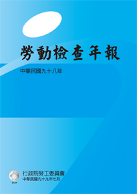 中華民國九十八年勞動檢查年報(POD)