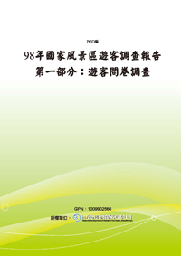 98年國家風景區遊客調查報告.第一部分：遊客問卷調查(POD)