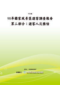 98年國家風景區遊客調查報告.第二部分：遊客人次推估(POD)